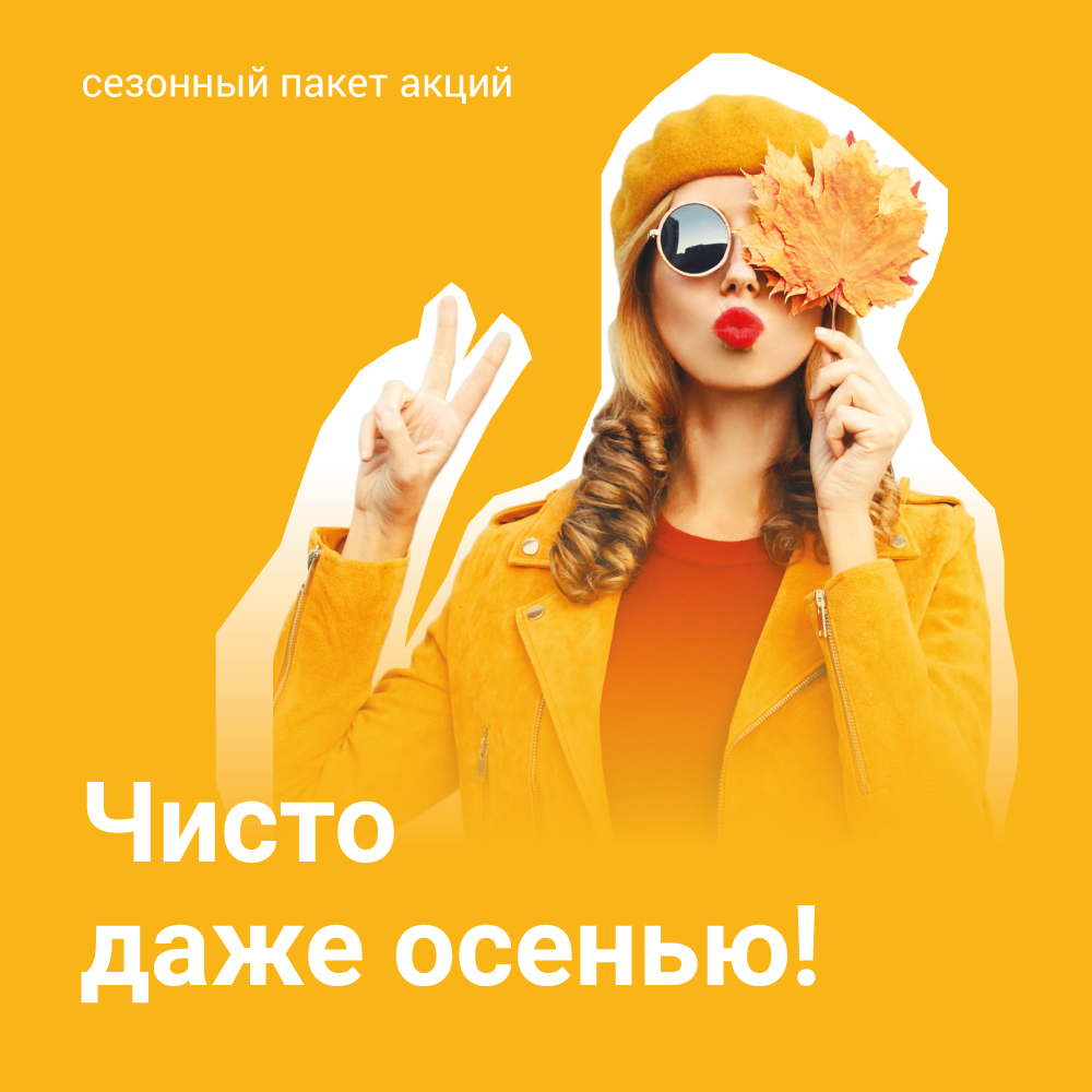Чисто даже осенью!
