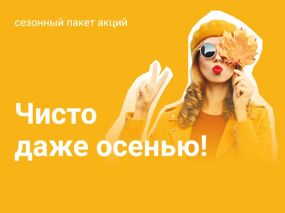 Чисто даже осенью! Чисто даже осенью!