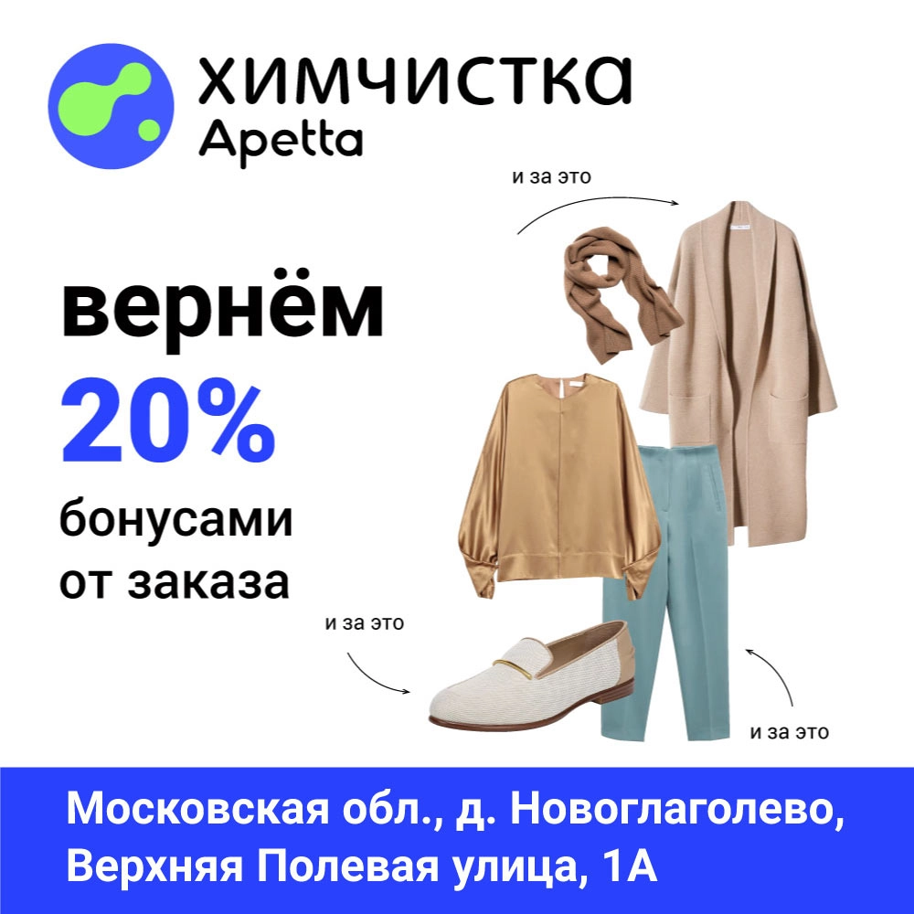 Новый приёмный пункт Apetta в Новоглаголево